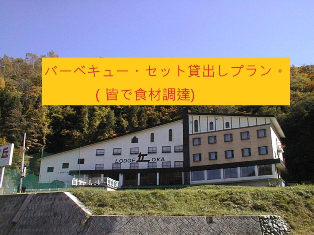 Naeba Lodge Oka Yuzawa  Exterior photo